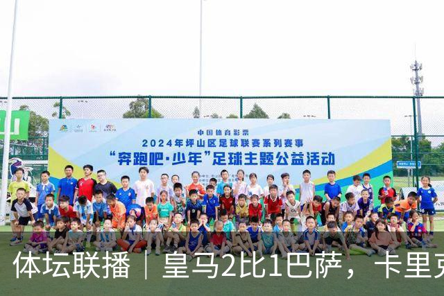 体坛联播｜皇马2比1巴萨，卡里克下课倒计时？